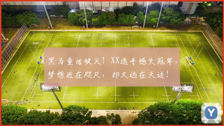 黑马童话破灭！XX选手憾失冠军，梦想近在咫尺，却又远在天边！