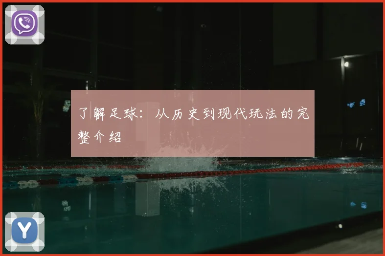 了解足球:从历史到现代玩法的完整介绍