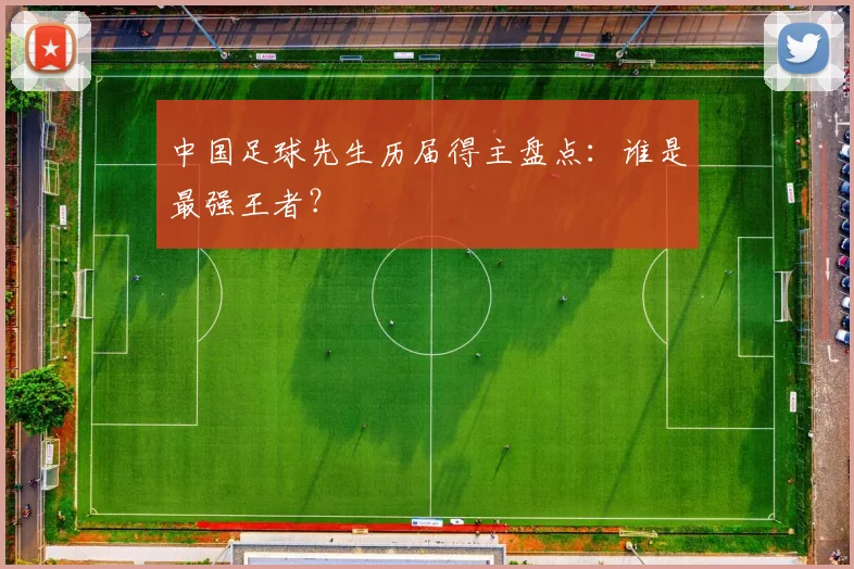 中国足球先生历届得主盘点：谁是最强王者？