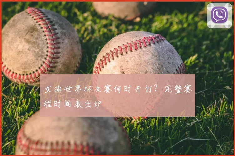 女排世界杯决赛何时开打?完整赛程时间表出炉
