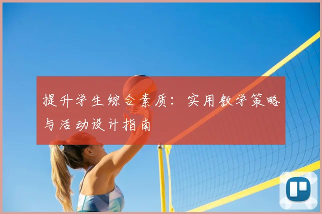 提升学生综合素质：实用教学策略与活动设计指南