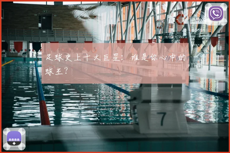 足球史上十大巨星：谁是你心中的球王？