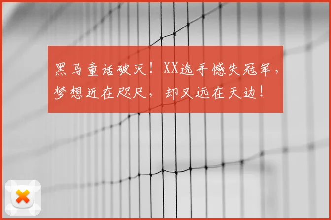 黑马童话破灭！XX选手憾失冠军，梦想近在咫尺，却又远在天边！