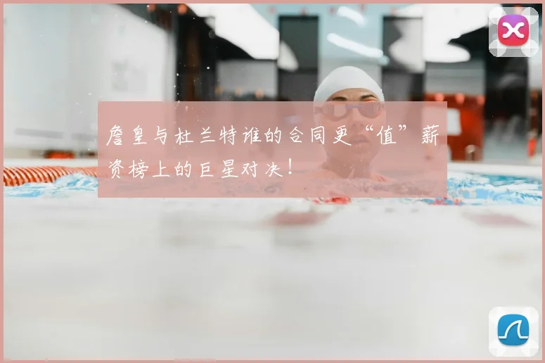 詹皇与杜兰特谁的合同更“值”薪资榜上的巨星对决！