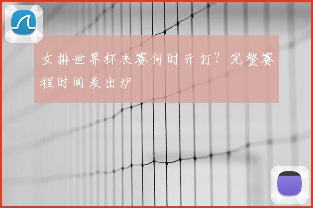 女排世界杯决赛何时开打？完整赛程时间表出炉